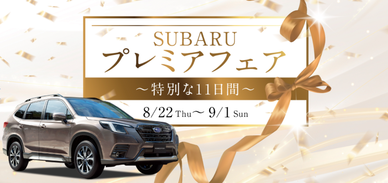 SUBARU プレミアフェア　8/22Ｔhu～9/1Sun