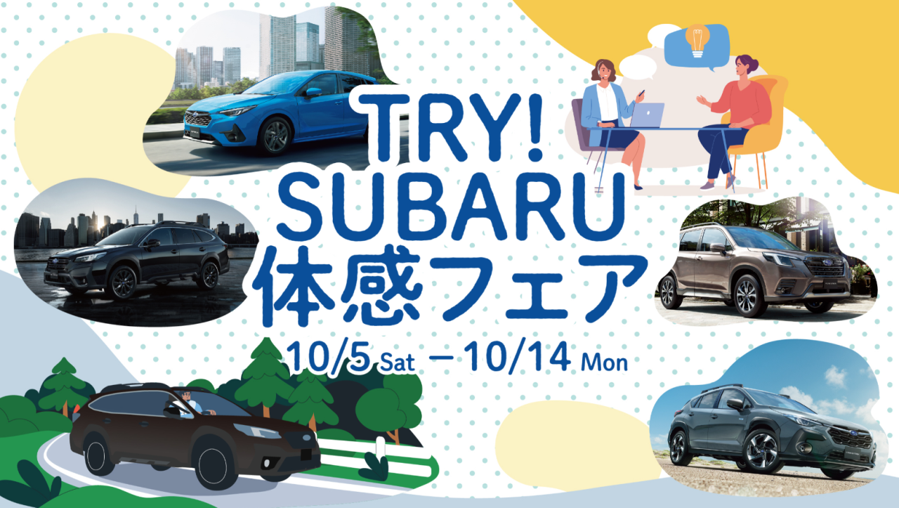 TRY! SUBARU体感フェア　<br>10月5日（土）～10月14日（月・祝）