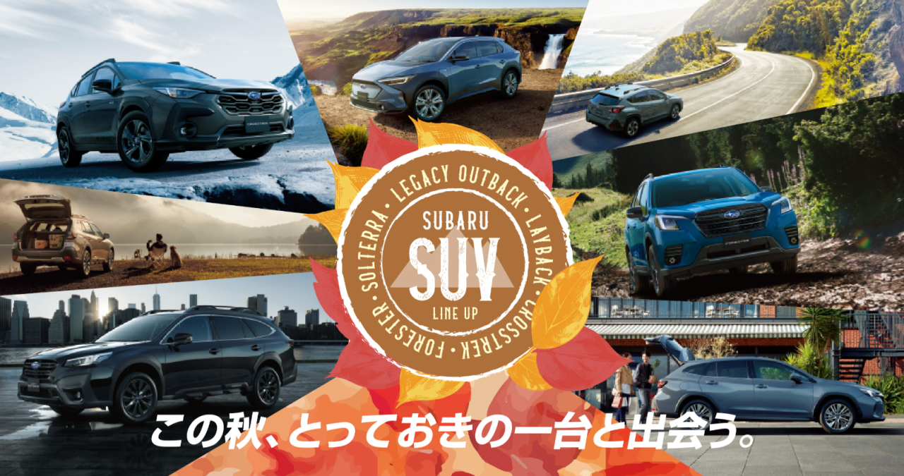 SUBARU SUV FAIR 10月19日（土）～10月27日（日）