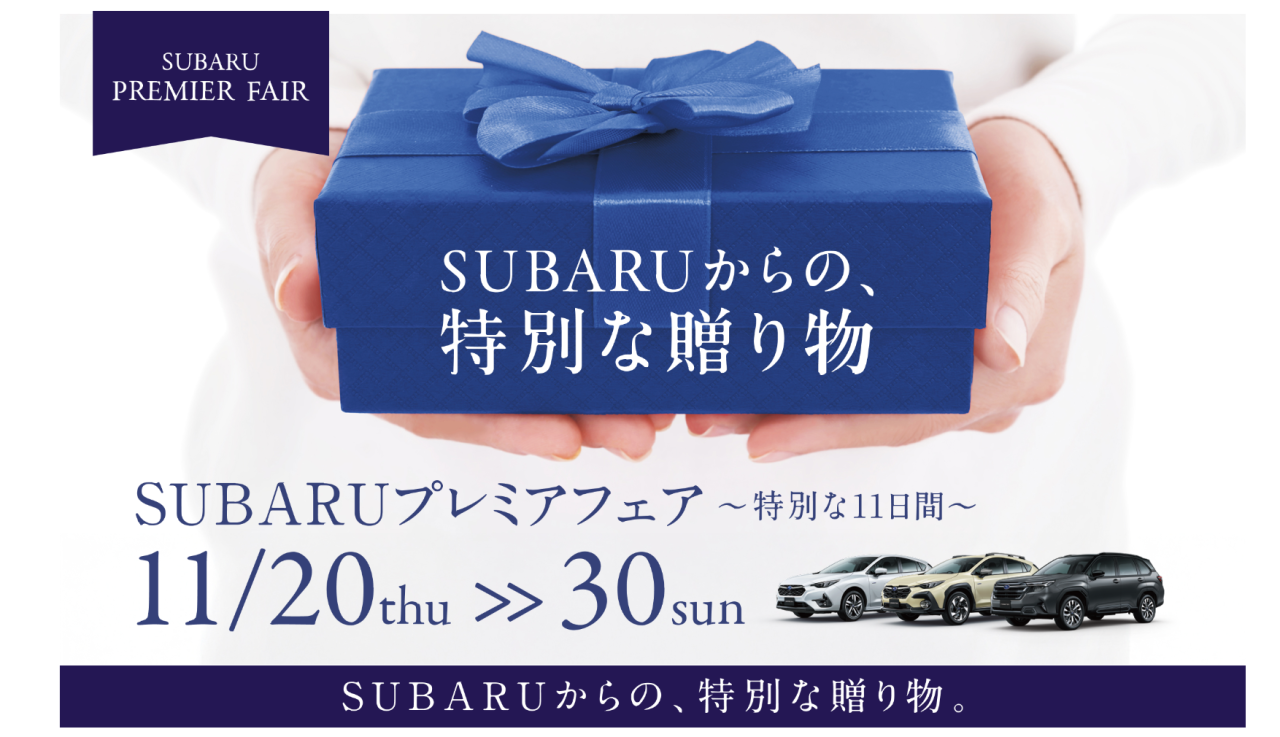 SUBARUプレミアフェア
11/20Thuー30Sun