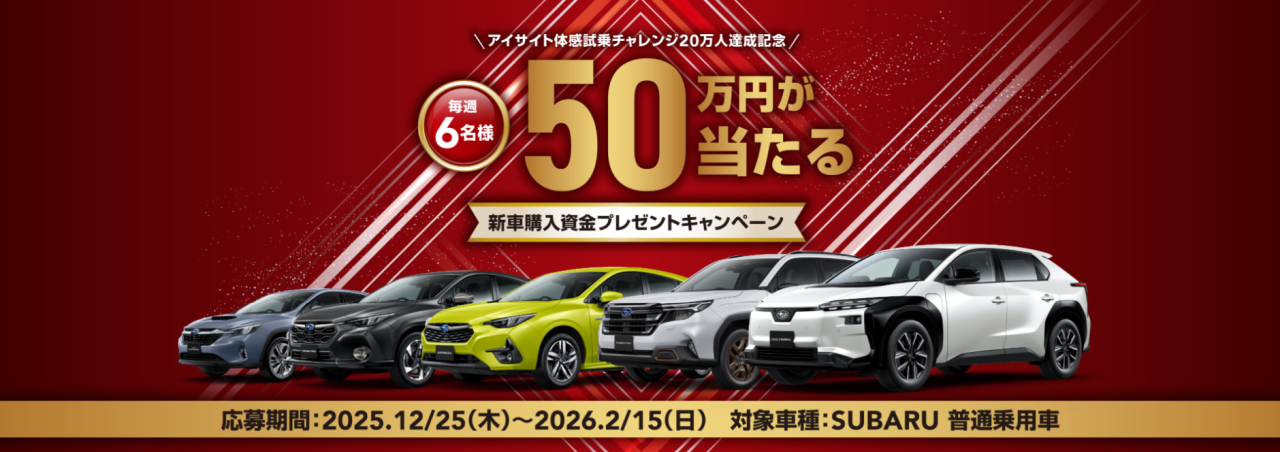 ”50万円が当たる”新車購入資金プレゼントキャンペーン
応募期間:2025.12/25(木)~2026.2/15(日)