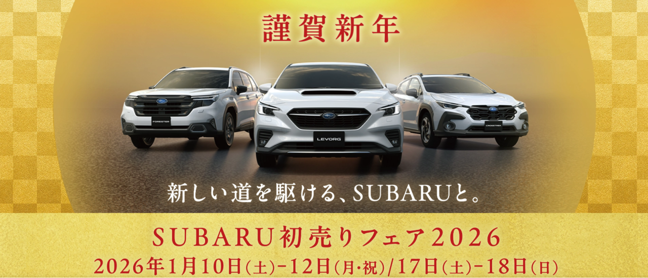 SUBARU初売りフェア2026
2026年1/4(日)・10日(土)-12日(月・祝)・17日(土)-18日(日)
