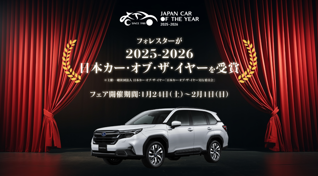 フォレスターフェア
2025-2026日本カー・オブ・ザ・イヤー受賞!
フェア開催期間:1月24日(土)~2月1日(日)