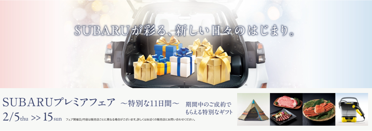 SUBARUプレミアフェア~特別な11日間~<br>期間:2026年2月5日(木)~15日(日)