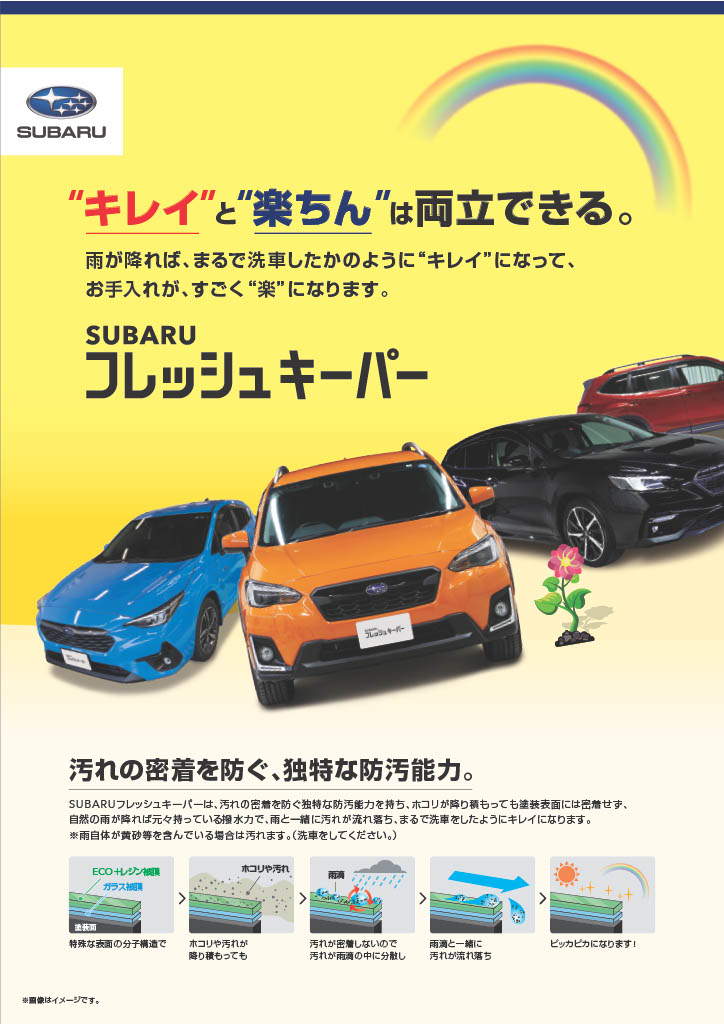 新商品！カーコーティング
SUBARU　 フレッシュキーパー