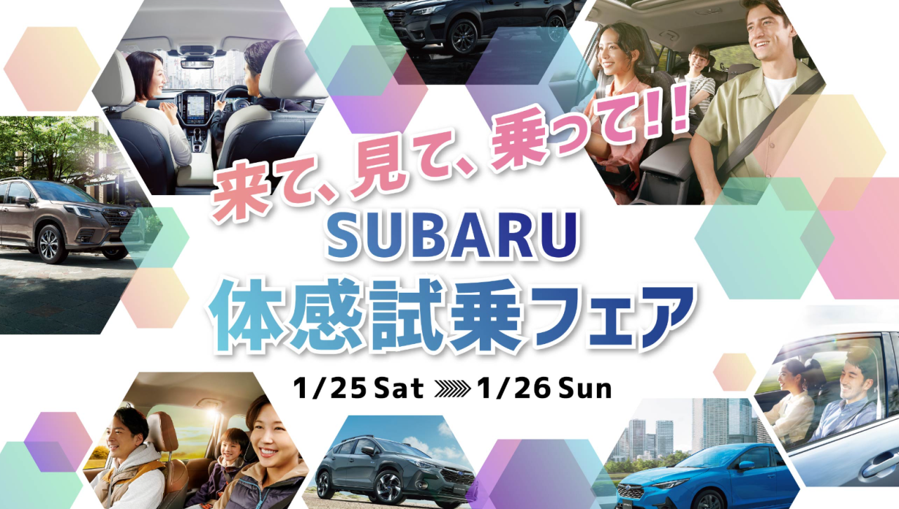 SUBARU 体感試乗フェア
1月25日（土）・1月26日（日）