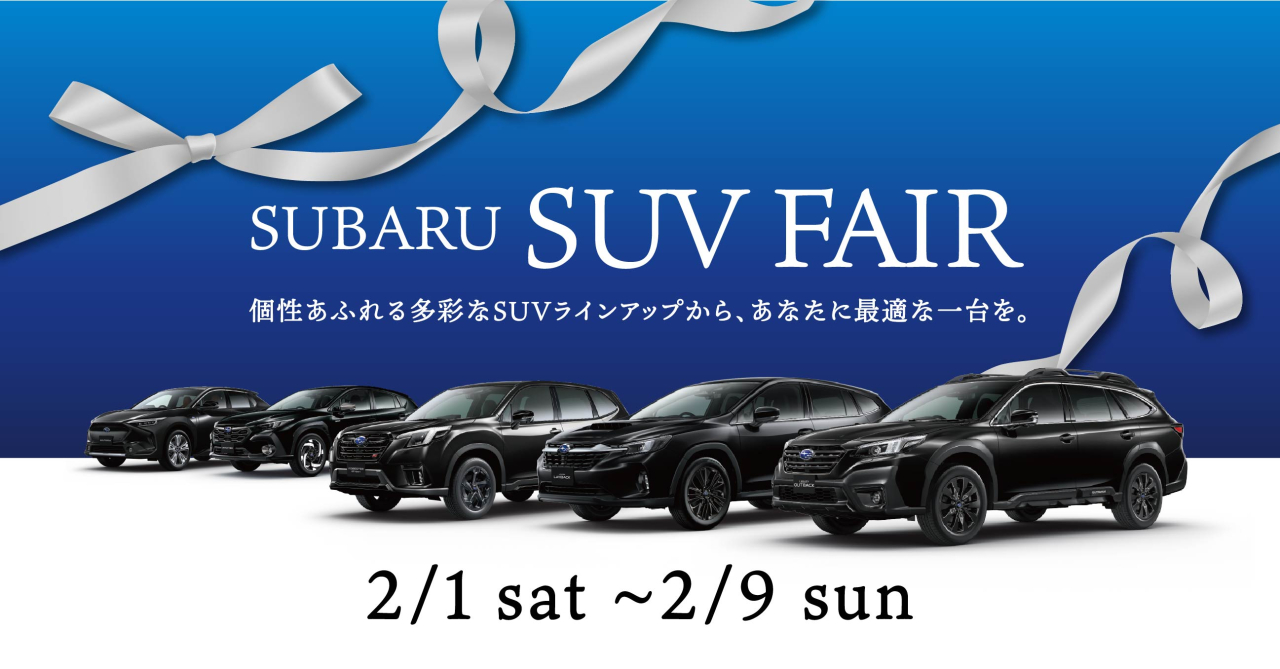 SUBARU SUV FAIR
２月１日（土）～２月９日（日）