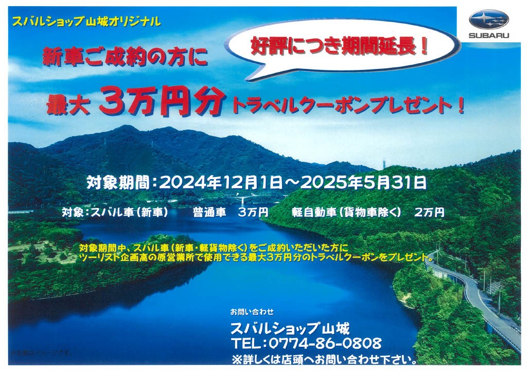 大好評につき期間延長決定!!!
スバルショップ山城オリジナル
ご成約キャンペーン