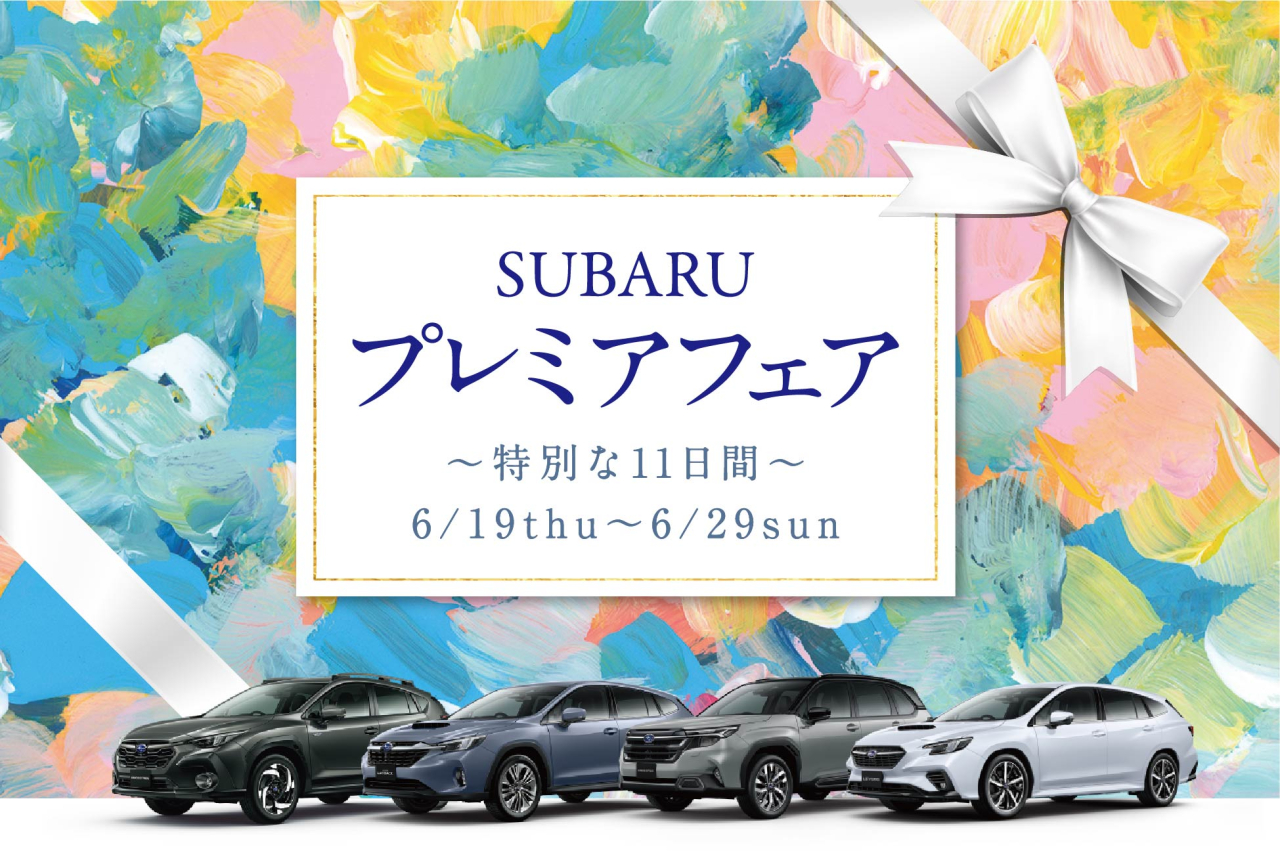 SUBARU プレミアフェア ~特別な11日間~