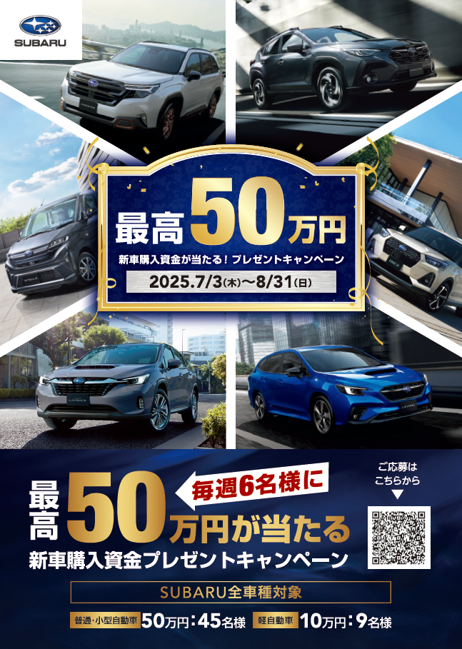 新車購入資金プレゼント<br>キャンペーン!<br>2025年7月3日(木)~8月31日(日)