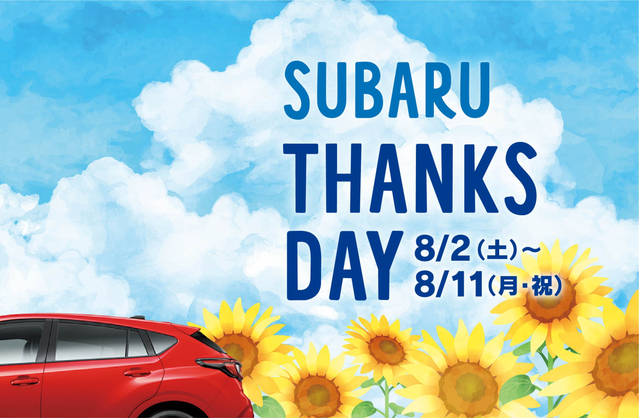 SUBARU THANKS DAY 8月2日(土)~8月11日(月・祝)