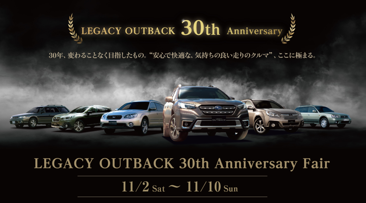 LEGACY OUTBACK 30th Anniversary Fair　11月2日（土）～11月10日（日）