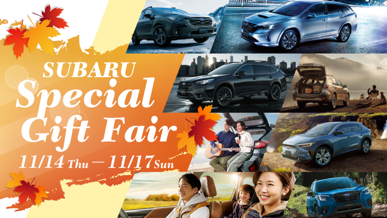 SUBARU Special Gift Fair 11月14日（木）～11月17日（日）