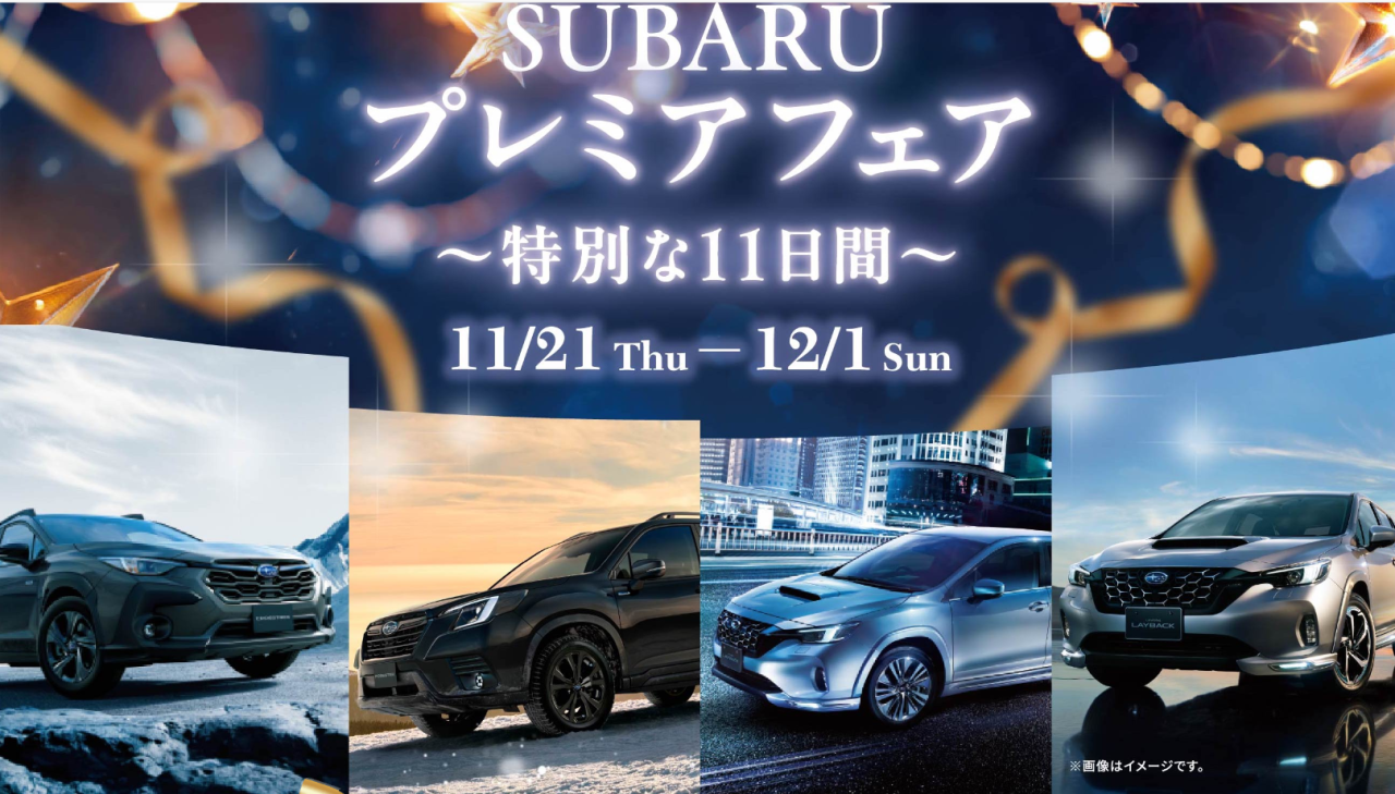 SUBARU プレミアムフェア　～特別な１１日間～<br>11月2１日（木）～１２月１日（日）